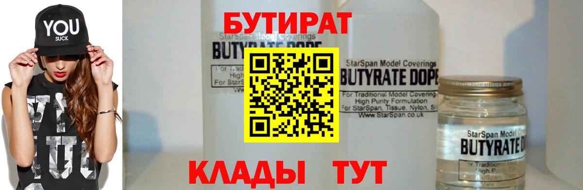 Бутират бутик Воронеж
